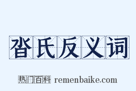 沓氏反义词是什么意思的图片